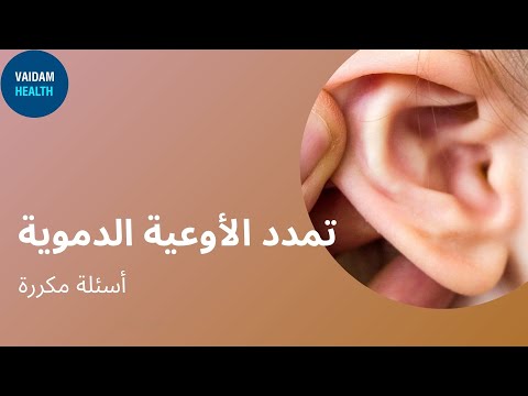 الأسئلة المتداولة حول رأب الطبلة