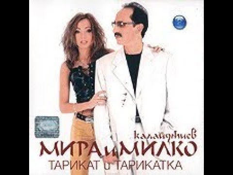 Милко Калайджиев и Мира - Вилна зона | Milko Kalaidzhiev i Mira - Vilna zona (2002)