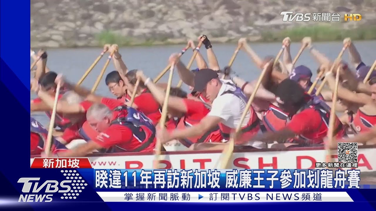 睽違11年再訪新加坡　威廉王子參加划龍舟賽