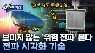 [최강기업] 전파 속 위험을 잡아낸다! 전파 시각화 모니터링 기술 / YTN 사이언스