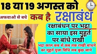 कब है रक्षाबंधन? Raksha Bandhan Kab Hai 2024, कब लगेगा भद्रा काल, राखी बांधने का सबसे शुभ मुहूर्त