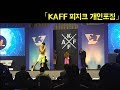 [KAFF&PCA] 카프 피지크 개인포징_김성태선수