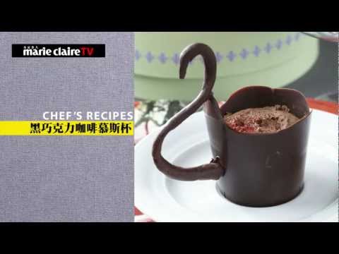Marie Claire Chef's Recipe 2月號 瞬間融心可可亞 巧克力咖啡慕斯杯