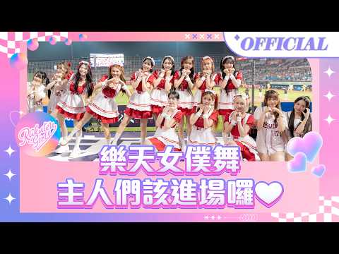 0411｜樂天女僕舞 主人們該進場囉❤️