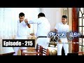 Deweni Inima Episode 215 01st December 2017