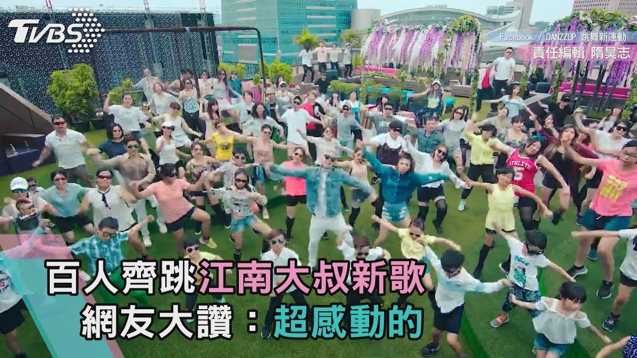 百人齊跳江南大叔新歌　網友大讚：超感動的