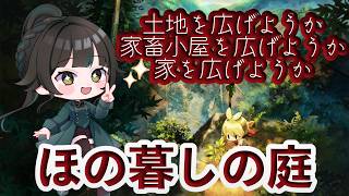 【#ほの暮しの庭】明日働いたら休み※ネタバレあり【#雑談】