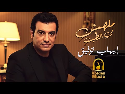 Ehab Tawfik🖤Malhomsh Fel Tayeb🎧..  إيهاب توفيق🖤مالهومش في الطيب