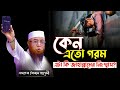 কেন এতো গরম? || Mufti Nazrul islam kasemi waz || নজরুল ইসলাম কাসেমী 