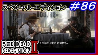【【安住の地は自分で作る】】#86 RED DEAD REDEMPTION 2：スペシャルエディション【小鳥の穴場（ジョン編）】