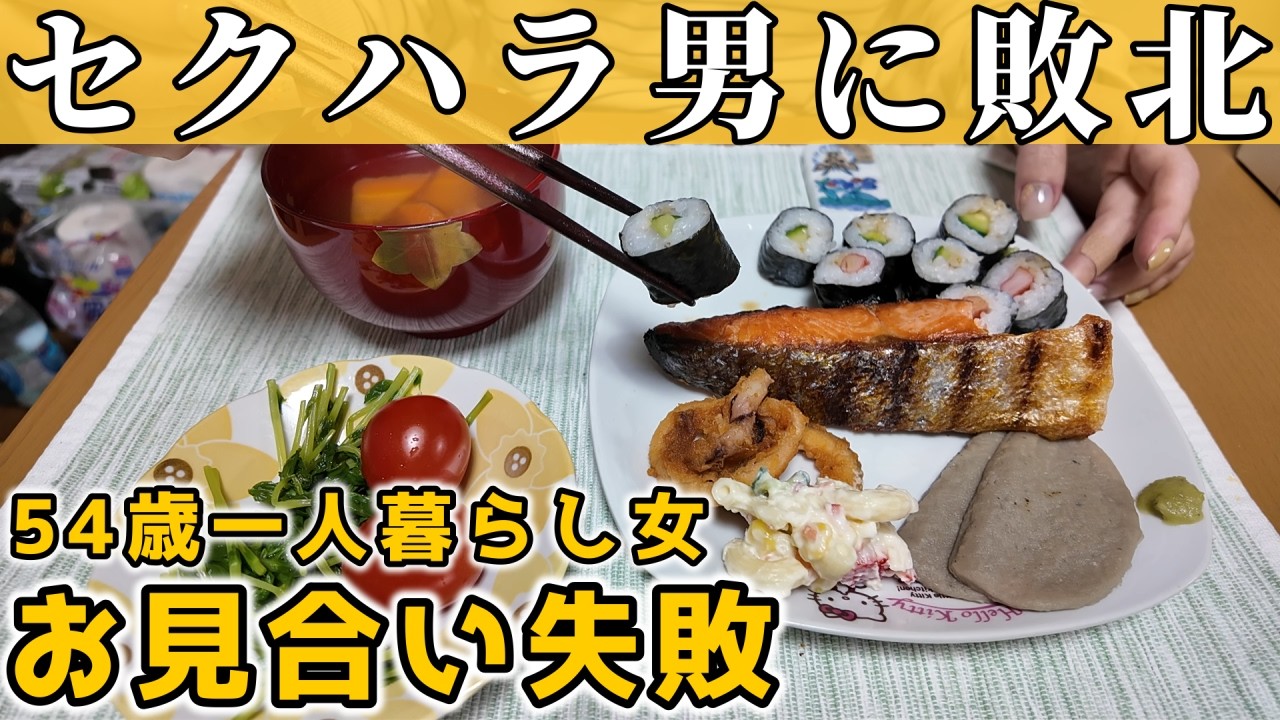 【婚活失敗】セクハラ男子に選ばれなかった中年女は悲惨です【50代一人暮らし】