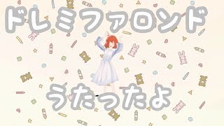 ドレミファロンド 【iPhoneで歌ってみた】