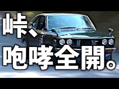 【RX-7・RX-3】峠の
