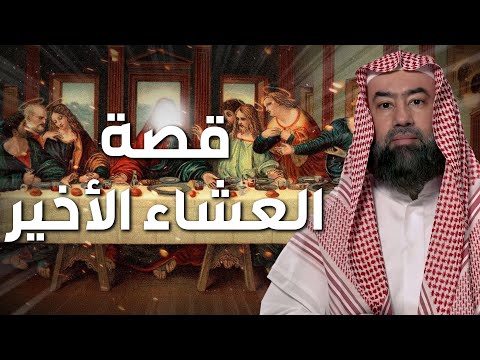 نبيل العوضي | قصة تعذيب يهوذا وكيف شبه لليهود أنه المسيح ؟! وماهي قصة صُلب المسيح عيسى !