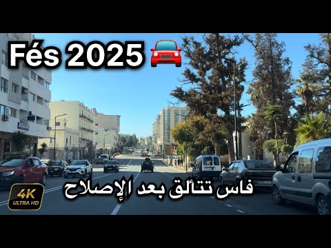 Tour en voiture à Fes Maroc.  جولة في شوارع فاس بعد اصلاحها