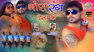 GORA RANG DEKH KE | NAGPURI VIDEO COMING SOON | SINGER NITESH KACHHAP