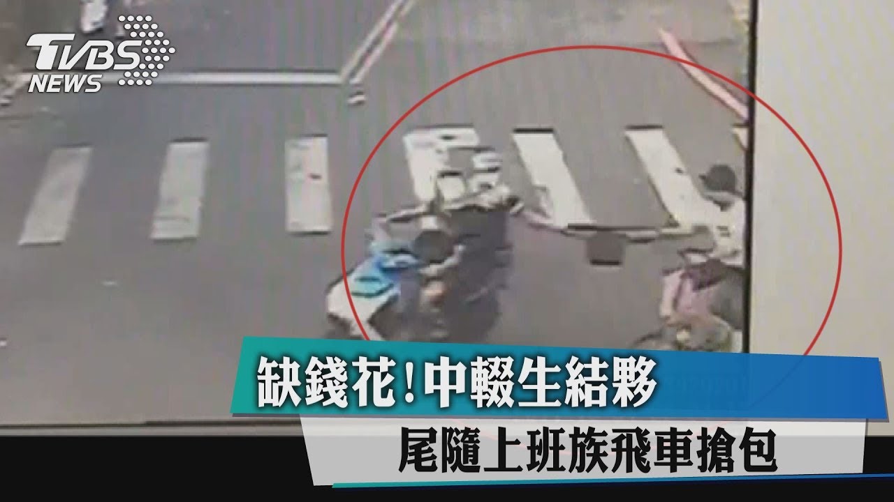 缺錢花!中輟生結夥 尾隨上班族飛車搶包