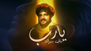 كلمات اغنية يا رب ما لي سواك ابو حمزه الحنفاشي