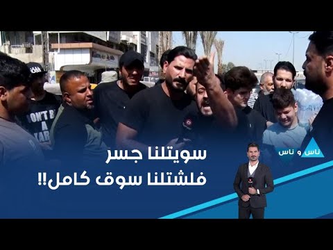 فيديو | سويتلنا جسر فلشتلنا سوق كامل!!