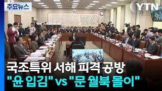서해 피격 청문회...윤 입김 vs 문 월북 몰이 / YTN