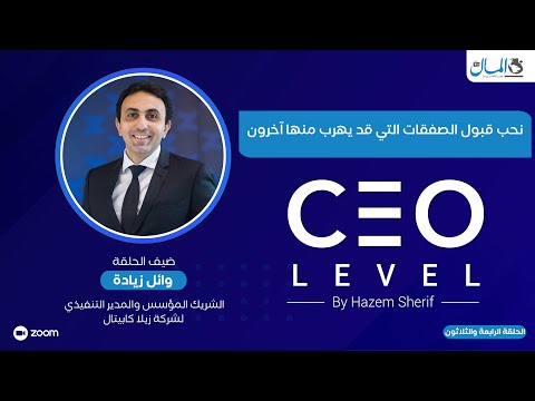 نحب قبول الصفقات التي قد يهرب منها آخرون حوار مع وائل زيادة المدير التنفيذي لشركة زيلا كابيتال