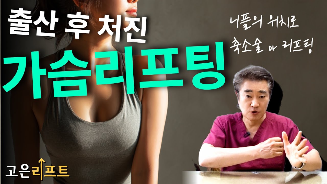 고은리프트 가슴리프팅 니플 위치에 따른 거상 유튜브 영상