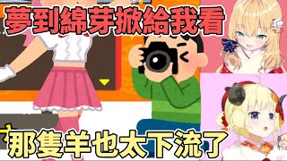 [Vtub] 哈洽馬夢到Watame掀裙子給她看