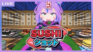 声出しスタート - 【SUSHIショット】へいらっしゃい！！寿司食っていきねぇ！！！【キョンシーのCiちゃん】