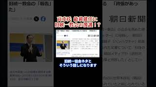 自民党と旧統一教会はまだ切れていない #政治と宗教 #政教分離 #長嶋修