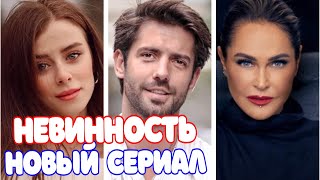 Невинность - когда стартует долгожданная премьера?