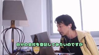 今は簡単に会社を作れるので作るなら早めに作った方がいいですよ 将来メリットになります ひろゆきさん【切り抜き動画】
