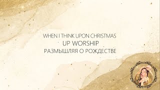 Размышляя о Рождестве - UP WORSHIP cover When I Think Upon Christmas (Hillsong) Рождественские песни