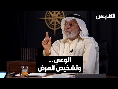 د. عبدالله النفيسي يوضح معنى الوعي وأهميته
