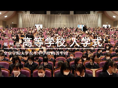 文京学院大学女子中学校 高等学校：「第76回 高等学校 入学式」