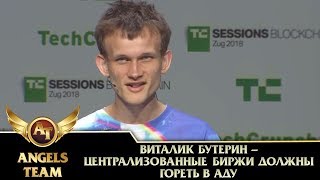 Виталик Бутерин - централизованные биржи должны гореть в аду - YouTube
