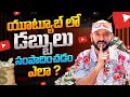 How To Earn Money On Youtube In Telugu