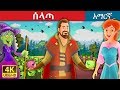 ሰላጣ The Salad Story In Amharic Amharic Fairy Tales
