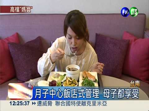 坐月子有管家 飯店式管理超豪華