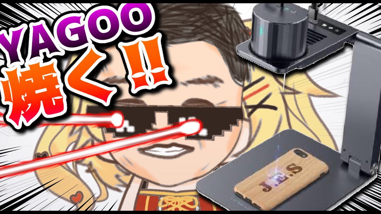 【カメラ配信】レーザー彫刻機でYAGOO焼く！【ホロライブ/赤井はあと】