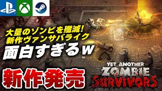 【新作発売】ゴーストで3時間奮闘した結果ｗ ゾンビ×ヴァンサバライクRPG『Yet Another Zombie Survivors』が面白すぎる件ｗ【PS5/Xbox/Steam】