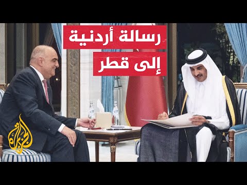 أمير دولة قطر يتلقى رسالة من العاهل الأردني تتصل بالعلاقات الثنائية بين البلدين