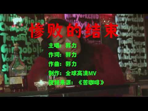Thể hiện bởi Quách Lực