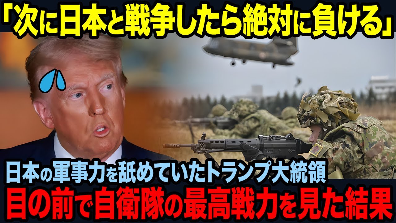 【海外の反応】｢これが日本の真の実力か…｣トランプ大統領が自衛隊の圧巻のパフォーマンスに言葉を失う...。アメリカ大統領すらビビらした自衛隊の真骨頂とは...？