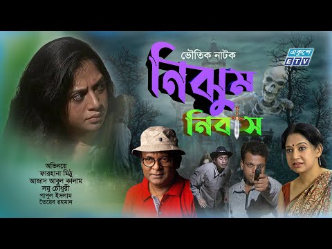 Nijhum Nibash | নিঝুম নিবাস | Bangla Natok | Farhana Mithu | Azad Abul Kalam | Samu | ETV Drama