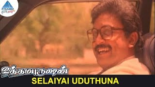 Selaiyai Uduthina Cholai Song Lyrics | Uthama Purushan | Gangai Amaran