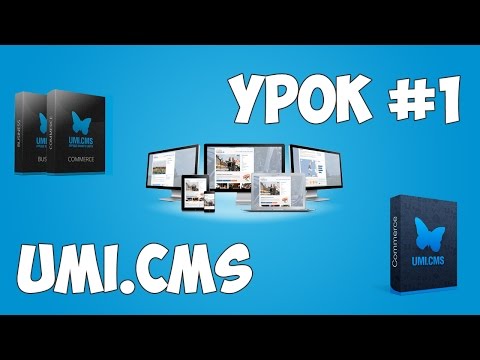 Движок UMI CMS Урок 1 Создание сайта