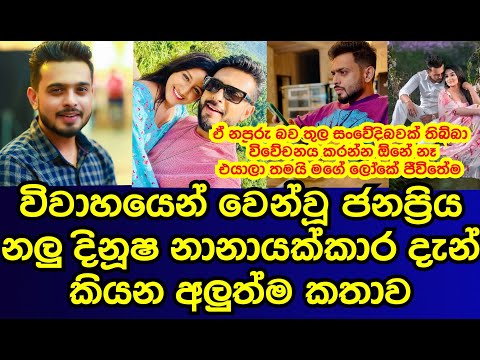 විවාහයෙන්ම වෙන් වූ ජනප්‍රිය නළු දිනූෂ දිසානයක දැන් කියන අලුත්ම කතාව | dinusha dissanayaka|gossip