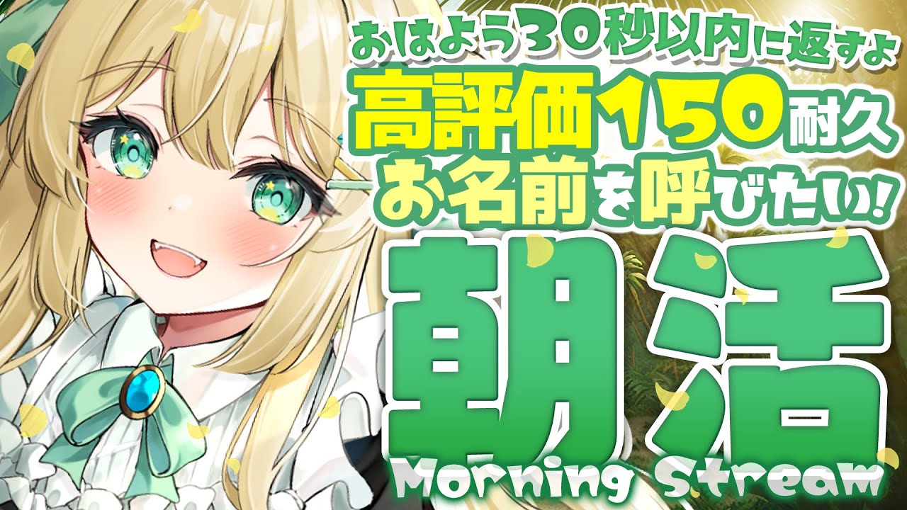 【 #朝活 】高評価150人さま耐久！週明け、即みんなにおはよう返すよ🦖 【 #ざうる #vtuber 】