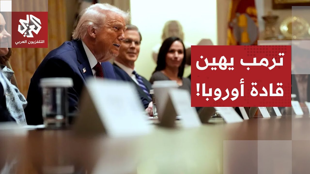 ترمب يوجه إهانة لقادة أوروبا.. زيلنسكي يطلب المزيد من الوقت والأوروبيون يتحر?