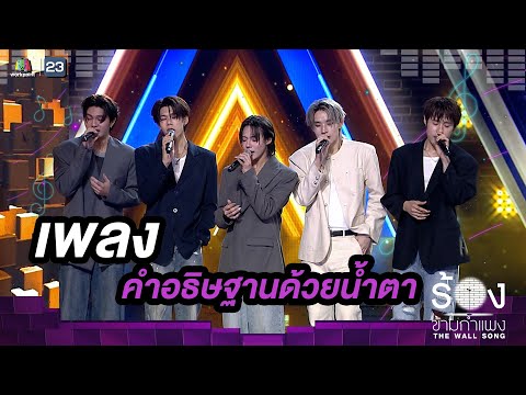 คำอธิษฐานด้วยน้ำตา - LYKN | The Wall Song ร้องข้ามกำแพง
